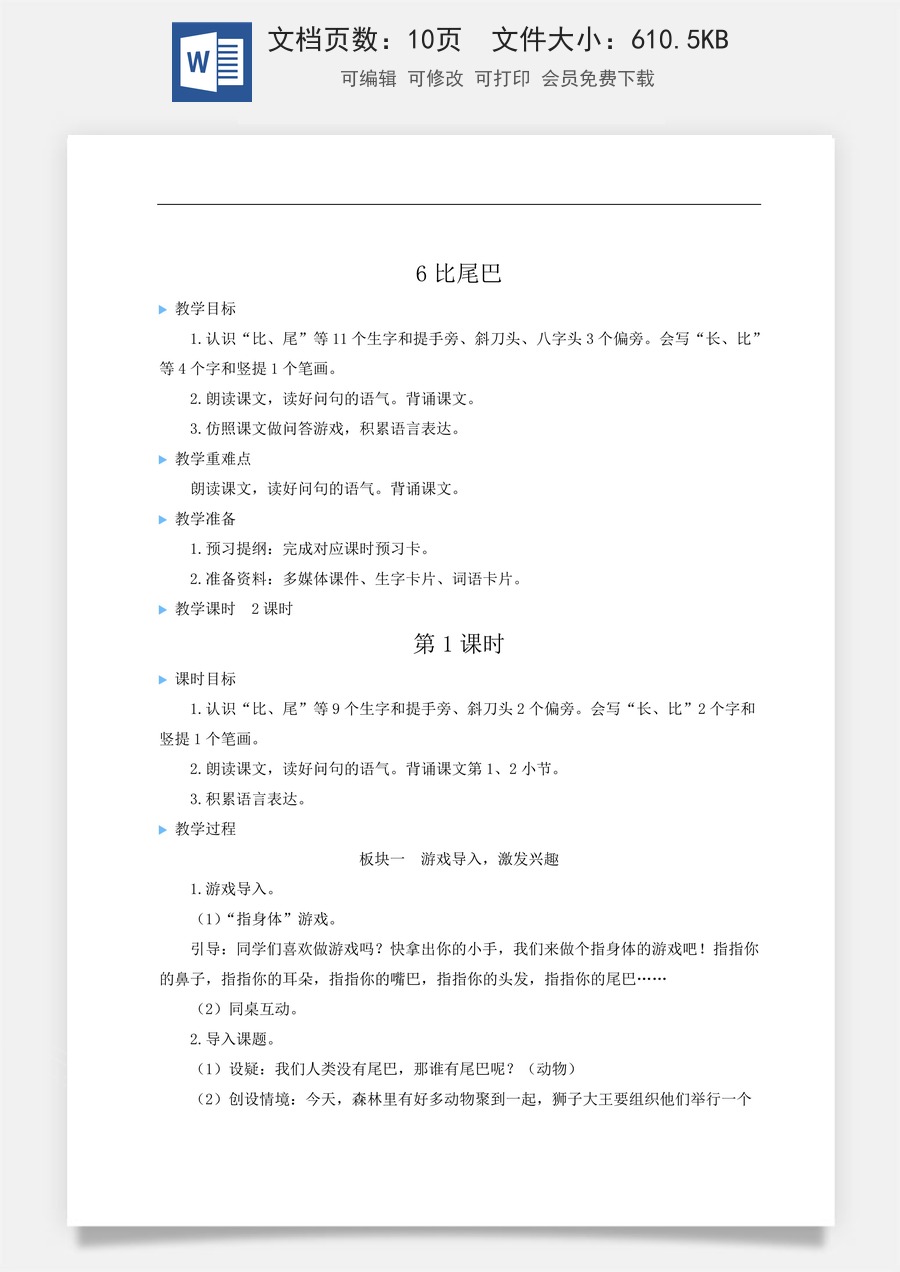语文一年级上册教案第2版6 比尾巴【教案】.doc